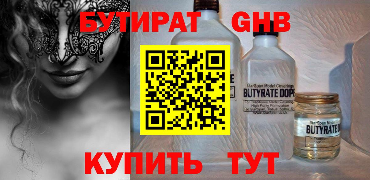 БУТИРАТ оксибутират  Вход с VPN  Феодосия 