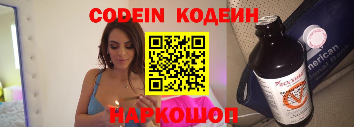 Кодеиновый сироп Lean Purple Drank  Вход с VPN  Феодосия 